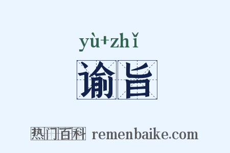 谕旨是什么意思的图片